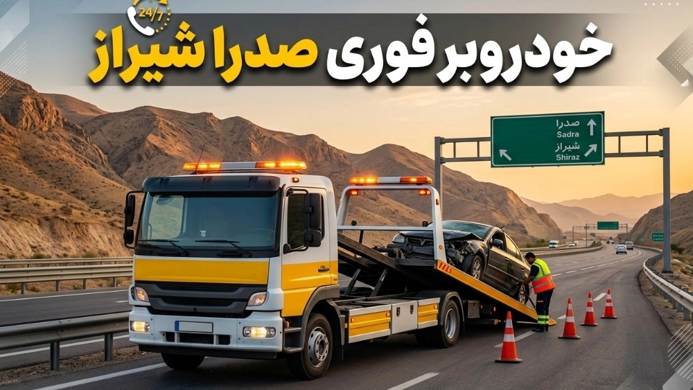 عاجل ناقلة سيارات في صدرة شيراز لنقل السيارات العشوائية