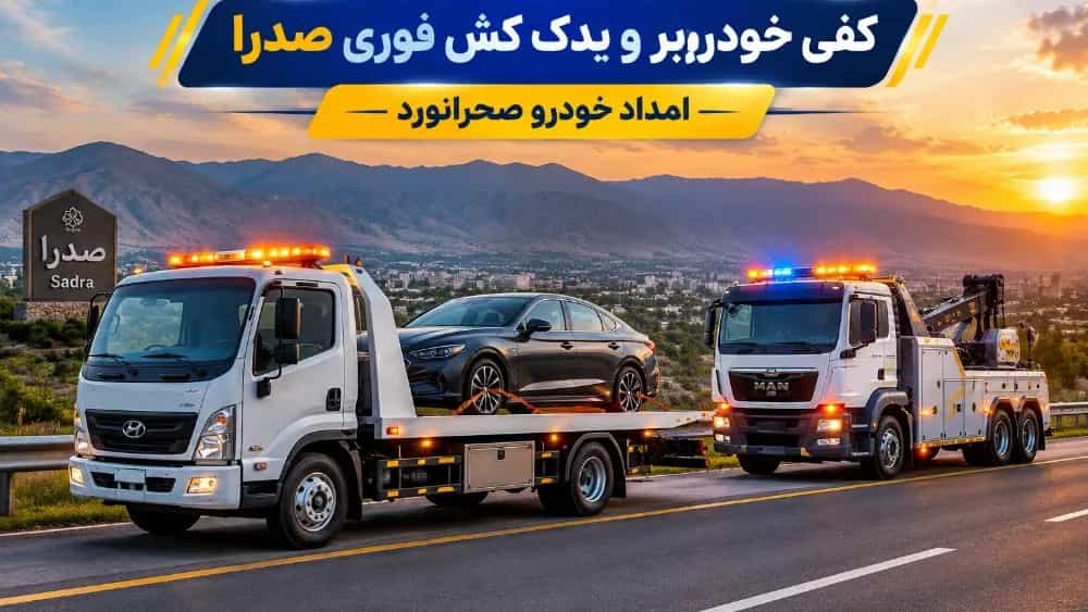 عاجل حاملة سيارات وشاحنة سحب في صدرة شيراز